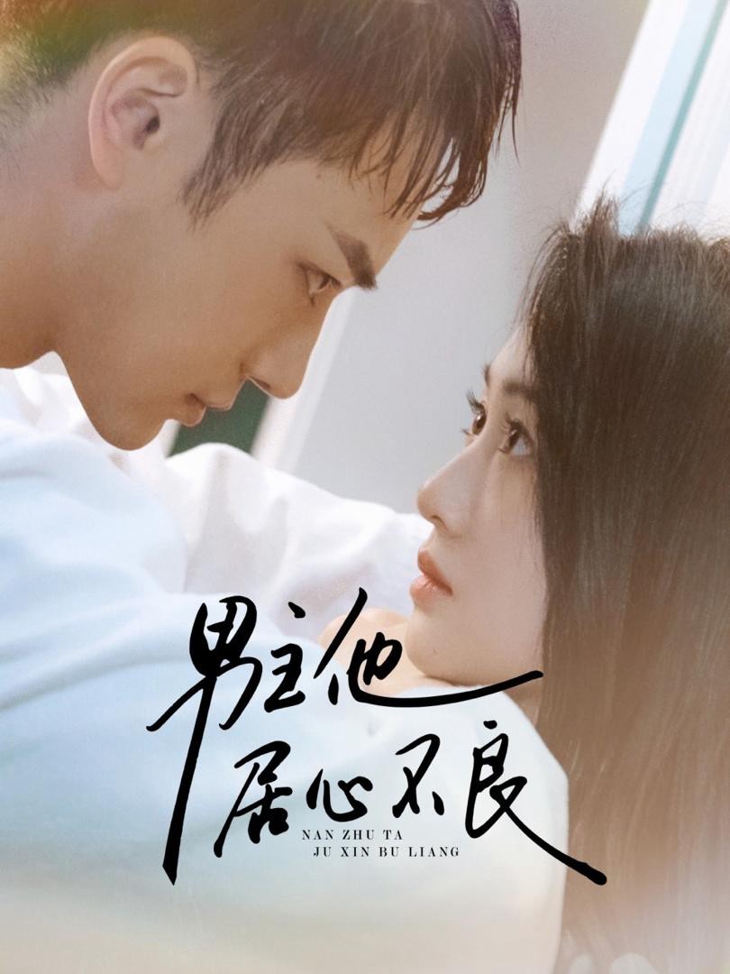 Xem phim Anh Ấy Có Động Cơ Xấu (男主他居心不良) 2025