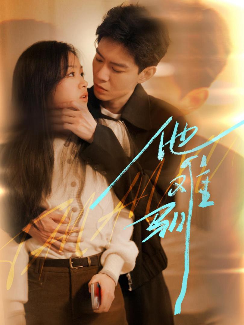 Xem phim Anh Ấy Khó Thuần Phục (他难驯) 2025