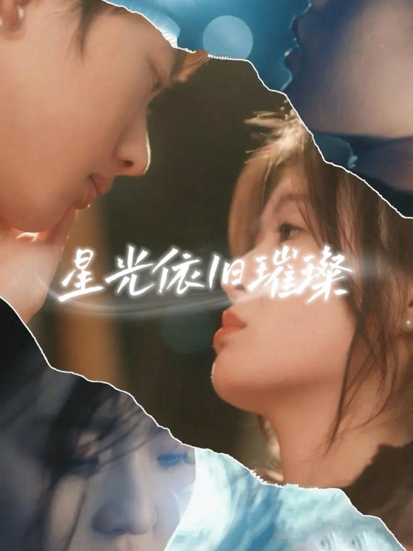 Xem phim Ánh Sao Vẫn Tỏa Sáng (星光依旧璀璨) 2025