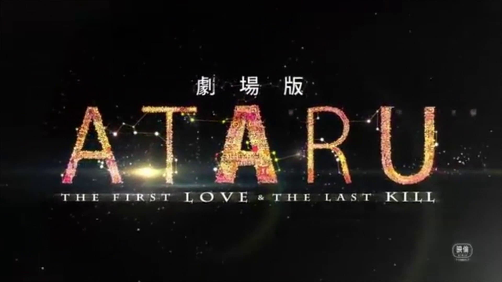 Xem phim Ataru: Mối Tình Đầu Và Lần Giết Cuối Cùng (Ataru: The First Love & The Last Kill) 2013
