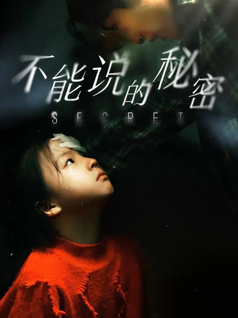 Xem phim Bí Mật Không Thể Nói (不能说的秘密) 2025