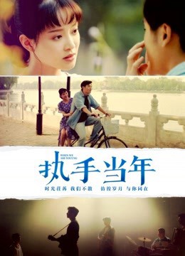 Xem phim Cái Nắm Tay Năm Đó (When We Are Young) 2019