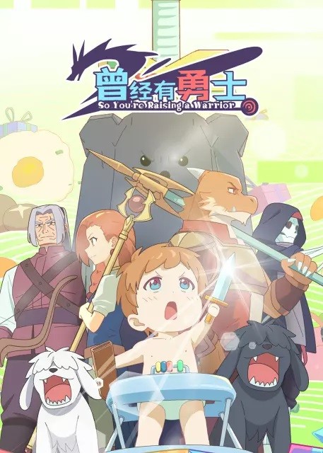 Xem phim Cengjing You Yongshi (So You're Raising a Warrior, 용사가 있었는데요, There Was a Hero,Yongsa-ga Isseo-neundeyo) 2026