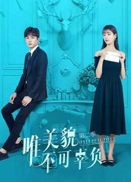 Xem phim Chỉ Có Sắc Đẹp Không Thể Phụ (Phần 2) (Only Beautiful (Season 2)) 2026