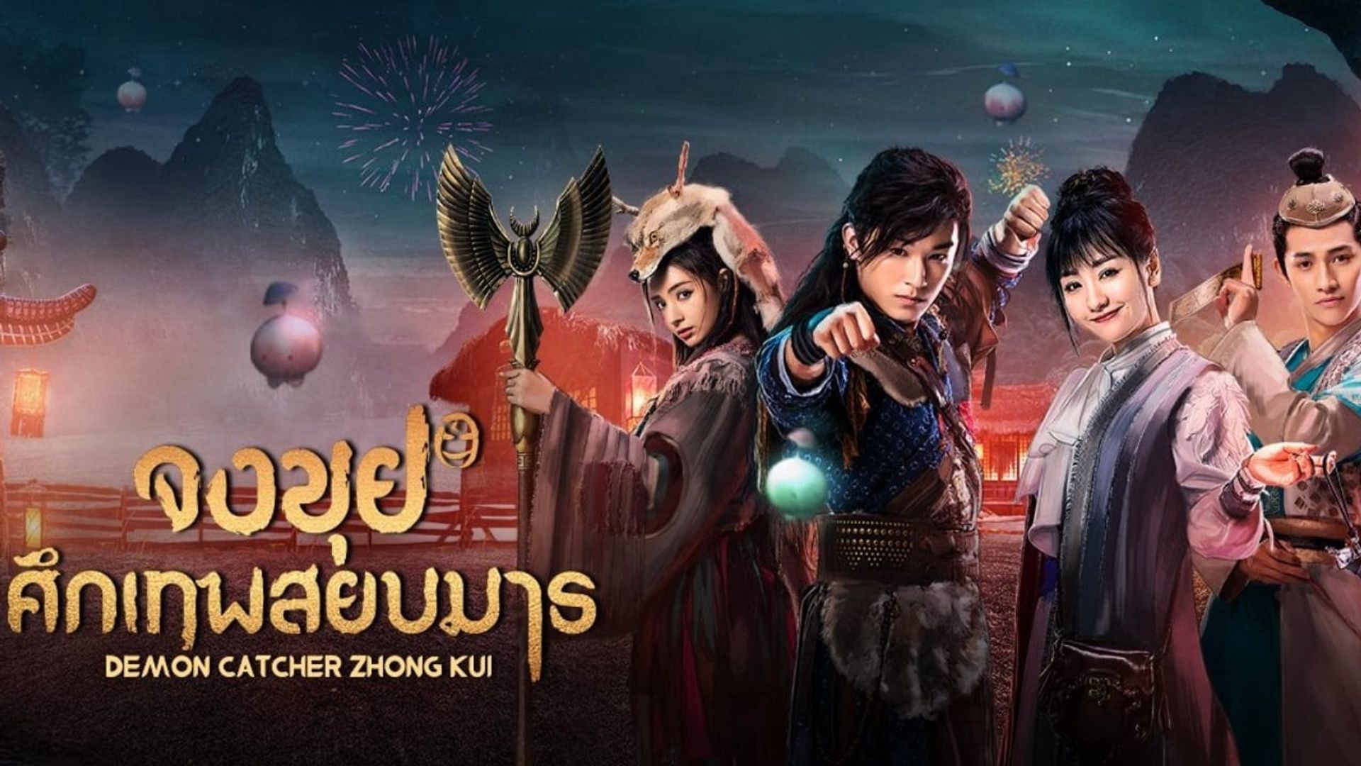 Xem phim Chung Quỳ Tróc Yêu Ký (Demon Catcher Zhong Kui) 2018