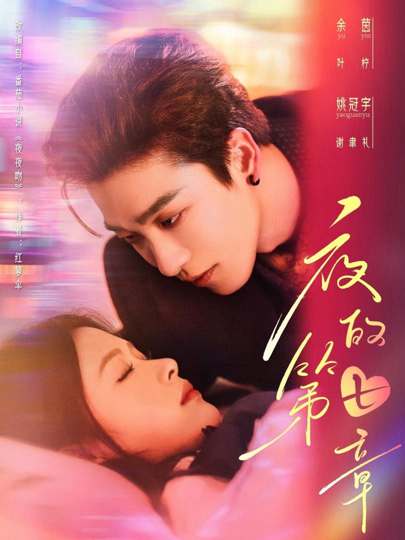 Xem phim Chương Thứ Bảy Của Đêm (夜的第七章) 2025