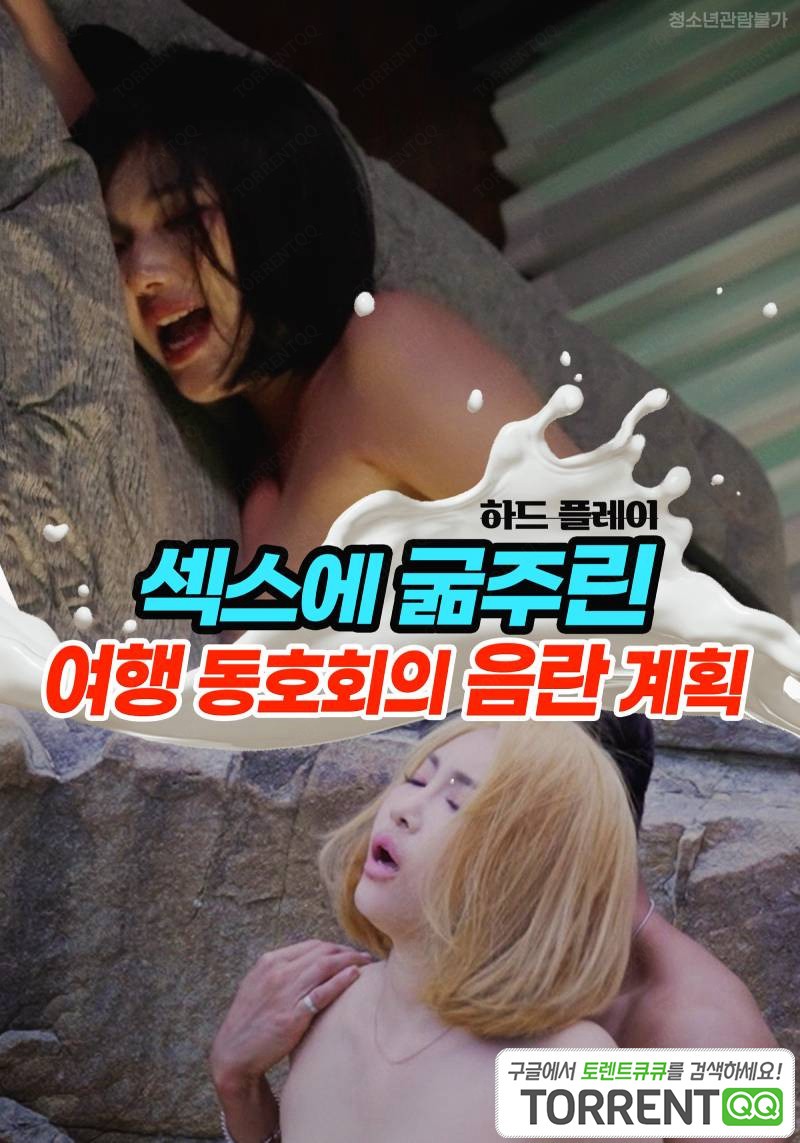 Xem phim Chuyến Du Lịch Ướt Át (섹스에 굶주린 여행 동호회의 음란 계획) 2023