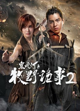 Xem phim Chuyện kì quái Mục Dã 2 trong Ma thổi đèn (Chuyện kì quái Mục Dã 2 trong Ma thổi đèn) 2017