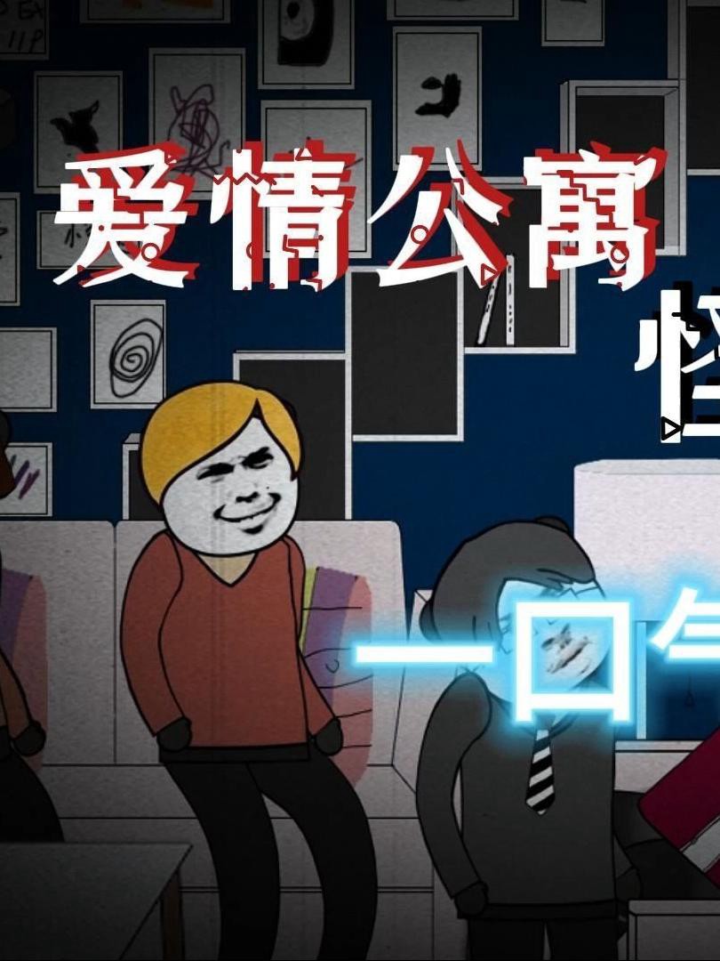 Xem phim Chuyện Lạ Căn Hộ Tình Yêu (爱情公寓怪谈) 2025