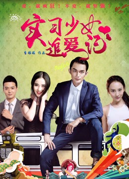 Xem phim Chuyện tình của thực tập sinh (Intern's Love Story) 2017