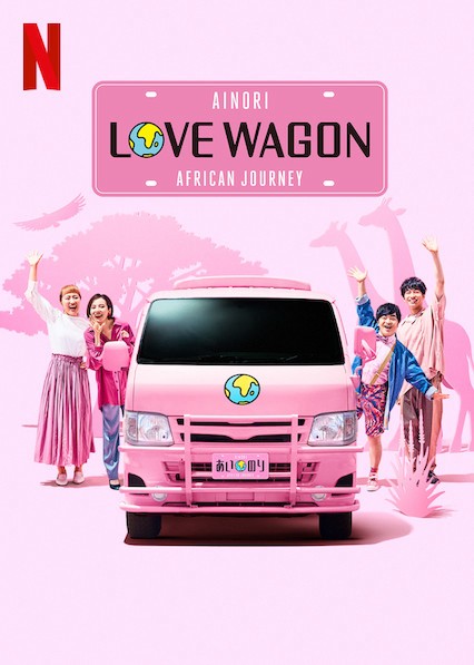 Xem phim Chuyến xe tình yêu: Hành trình châu Phi (Ainori Love Wagon: African Journey) 2019