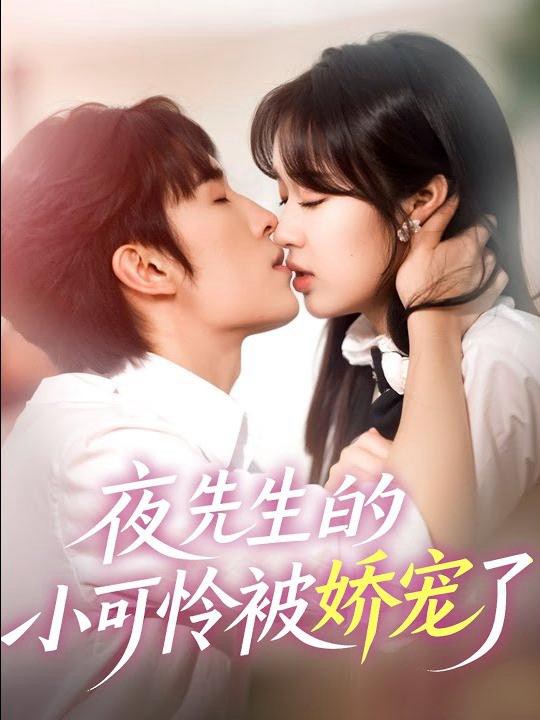 Xem phim Cô Bé Của Ông Đêm Được Cưng Chiều (夜先生的小可怜被娇宠了) 2025