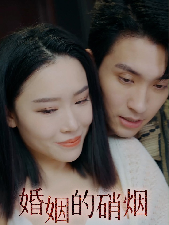 Xem phim Cuộc Chiến Hôn Nhân (婚姻的硝烟) 2025