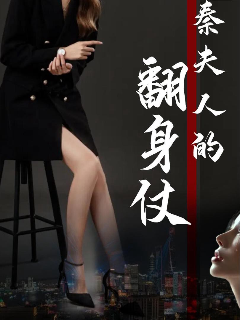 Cuộc Lật Ngược Của Bà Tần (Cuộc Lật Ngược Của Thiếu Phu Nhân)