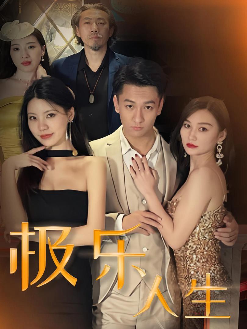 Xem phim Cuộc Sống Cực Lạc (Cuộc Sống Lạc Lối) (极乐人生) 2025