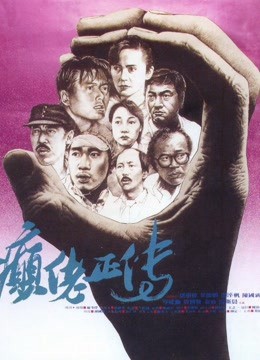 Xem phim Cuồng nhiệt (The Lunatics) 1986