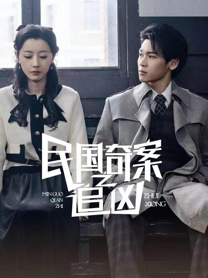 Xem phim Dân quốc kỳ thám: Truy tìm hung thủ (民国奇探之追凶) 2025