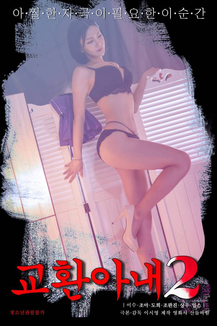 Xem phim Đổi Vợ 2 (교환아내2) 2022