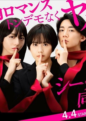 Xem phim Đồng Minh Bí Mật (シークレット同盟/Secret doumei/Secret Alliance) 2026