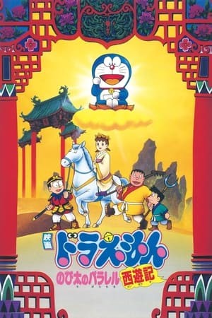 Xem phim Doraemon: Nobita Tây Du Kí (Doraemon: Nobita's Version of Saiyuki) 2026