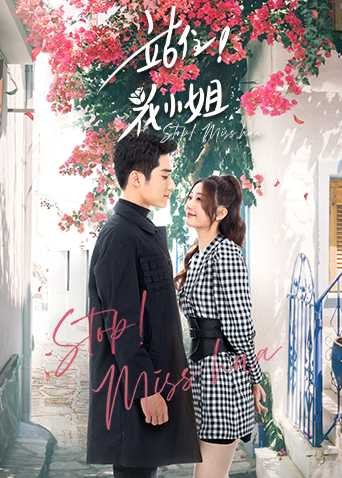 Đứng Lại, Hoa Tiểu Thư