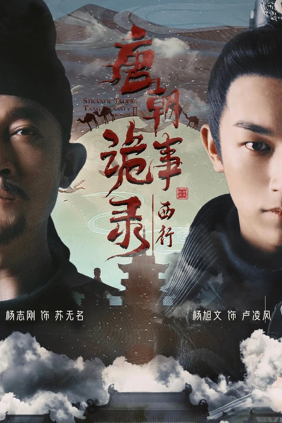 Xem phim Đường Triều Quỷ Sự Lục (Phần 2) (Strange Tales Of Tang Dynasty (Season 2)) 2024