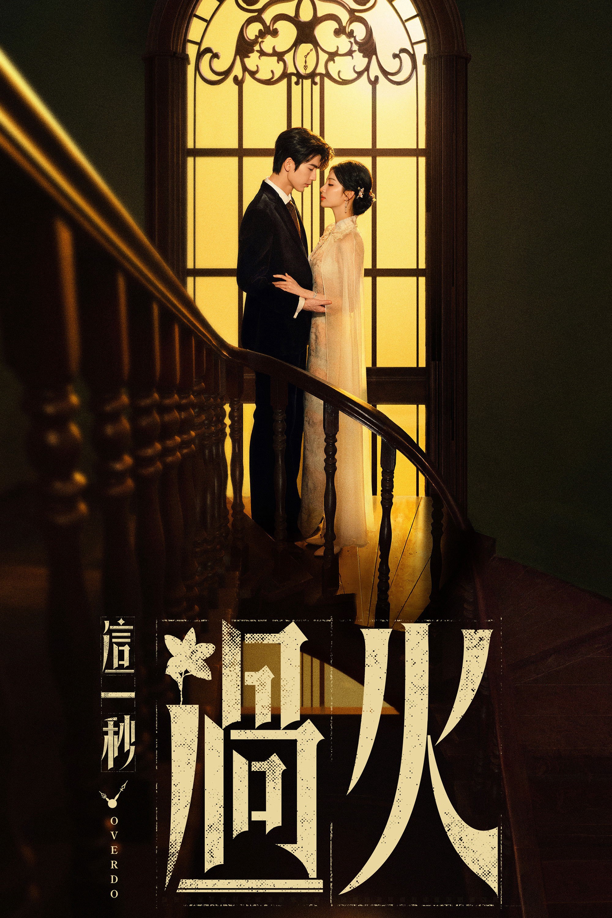 Xem phim Giây Phút Ấy Vượt Giới Hạn (Overdo) 2026