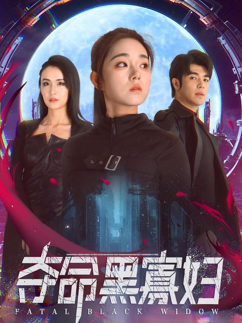 Xem phim Góa Phụ Đen Tử Thần (夺命黑寡妇) 2025