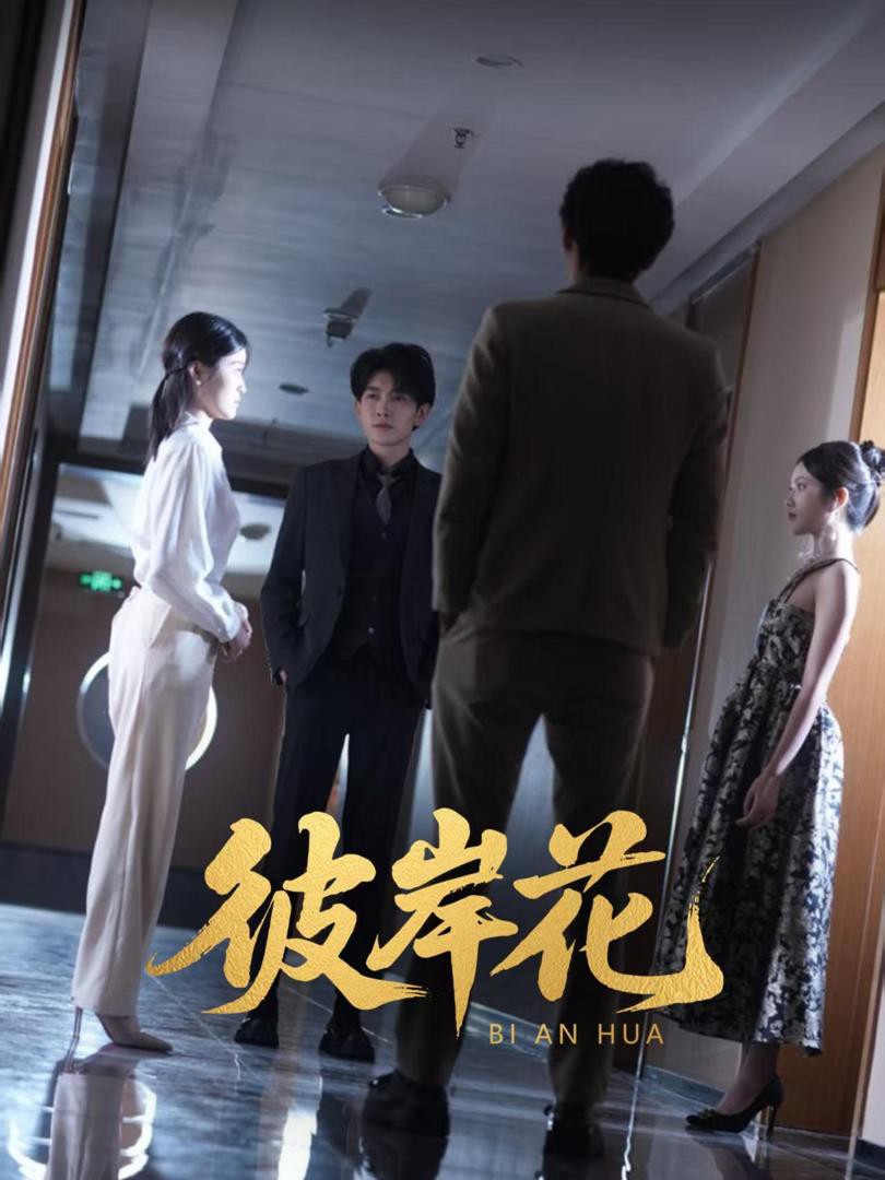 Xem phim Hoa Bỉ Ngạn (彼岸花) 2025