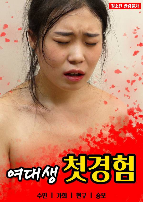 Xem phim Lần Đầu Của Nữ Sinh Đại Học (여대생 첫경험) 2022