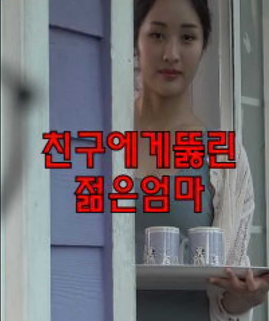 Xem phim Mẹ Trẻ Thích Bạn Của Con Trai (친구에게뚫린젊은엄마) 2023