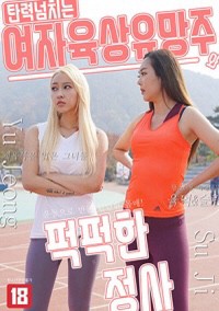 Xem phim Mối Tình Vụng Trộm Của Nữ Vận Động Viên (탄력 넘치는 여자 육상 유망주와 퍽퍽한 정사) 2022