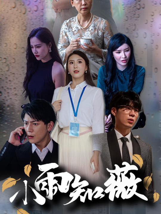 Xem phim Mưa Nhỏ Biết Vi (小雨知薇) 2025