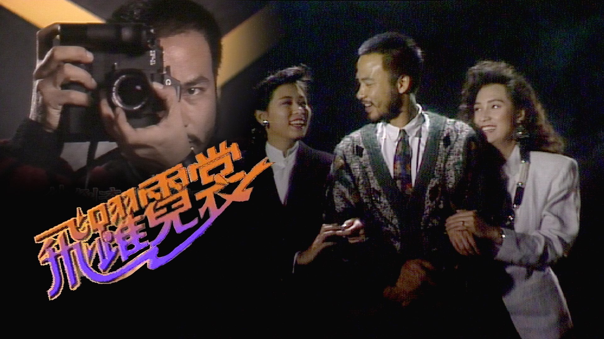 Xem phim Mục Tiêu Cuối Cùng (A Friend In Need) 1988