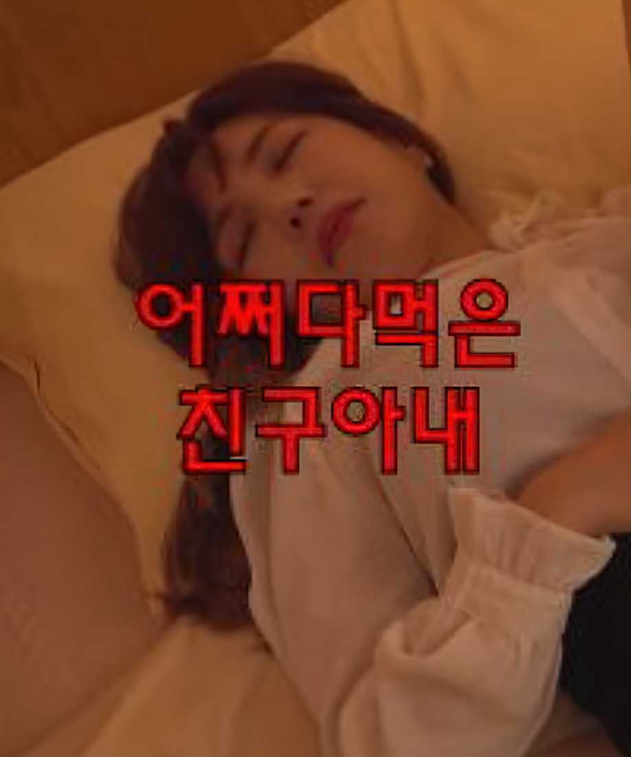 Xem phim Mượn Vợ Của Bạn Một Ngày (어쩌다먹은친구아내) 2023