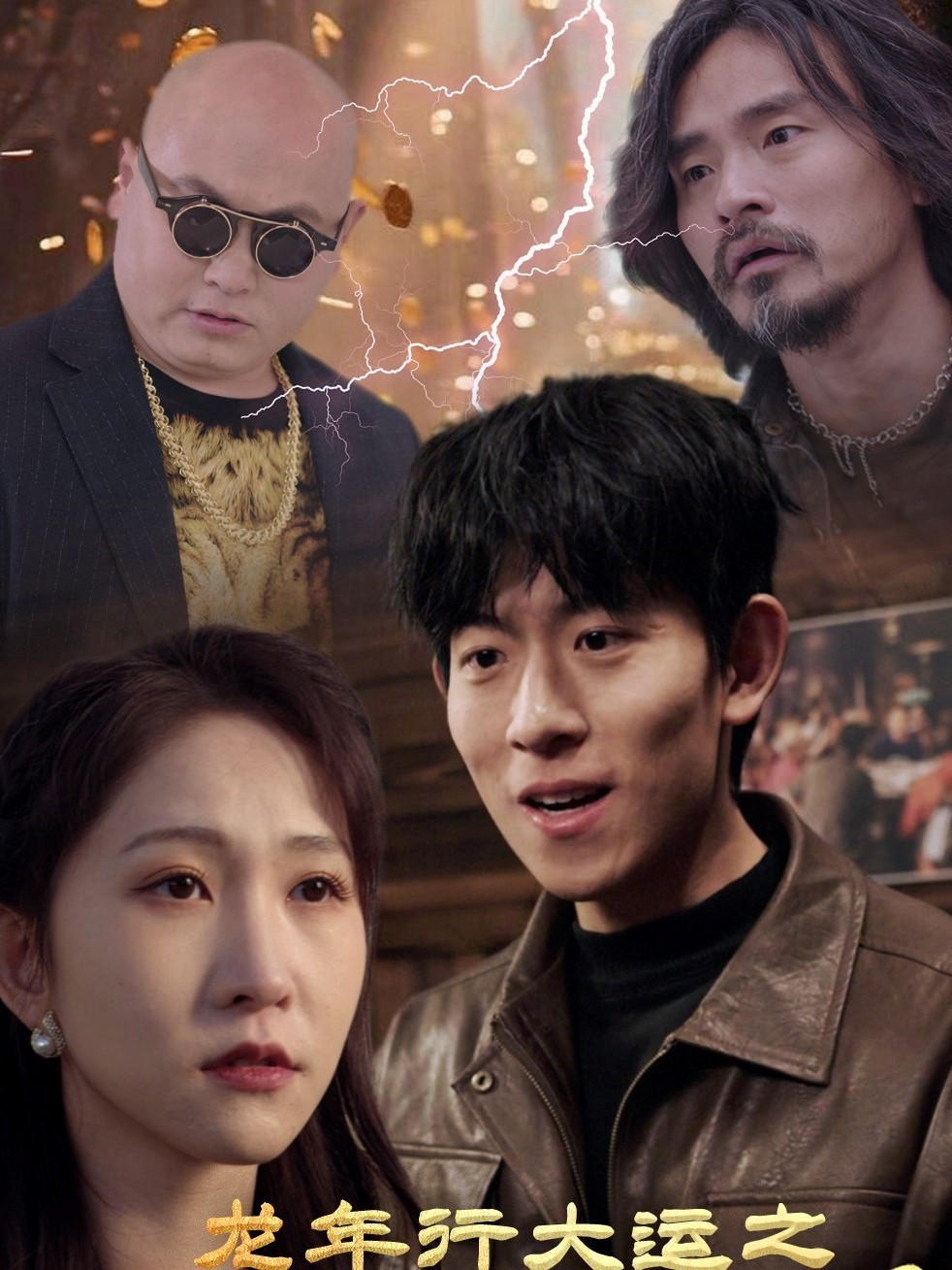 Xem phim Năm Rồng May Mắn: Tài Năng Từ Trời (龙年行大运之天降之才) 2025