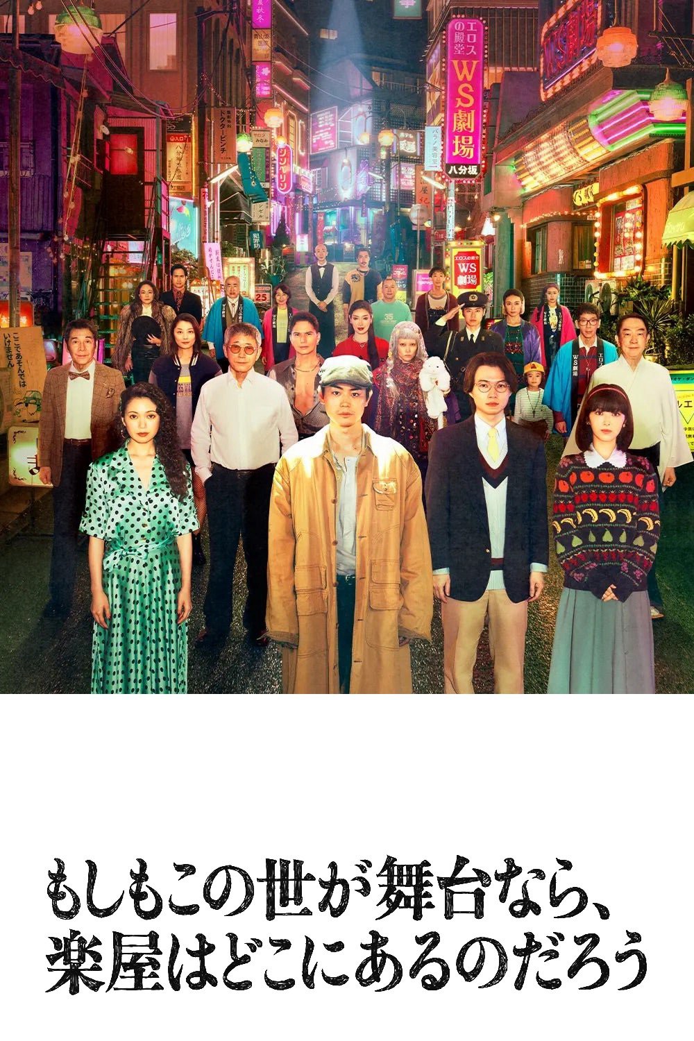 Nếu thế giới là sân khấu, vậy hậu trường ở đâu?