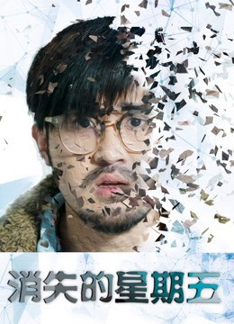 Xem phim Ngày thứ 6 biến mất (Friday Disappears) 2016