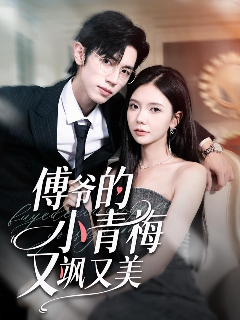 Xem phim Người Bạn Thời Thơ Ấu Của Công Tử Phó Vừa Ngầu Vừa Đẹp (傅爷的小青梅又飒又美) 2025