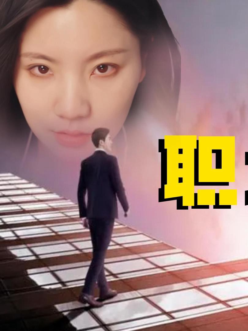 Xem phim Nhân Viên Văn Phòng (职场打工人) 2025