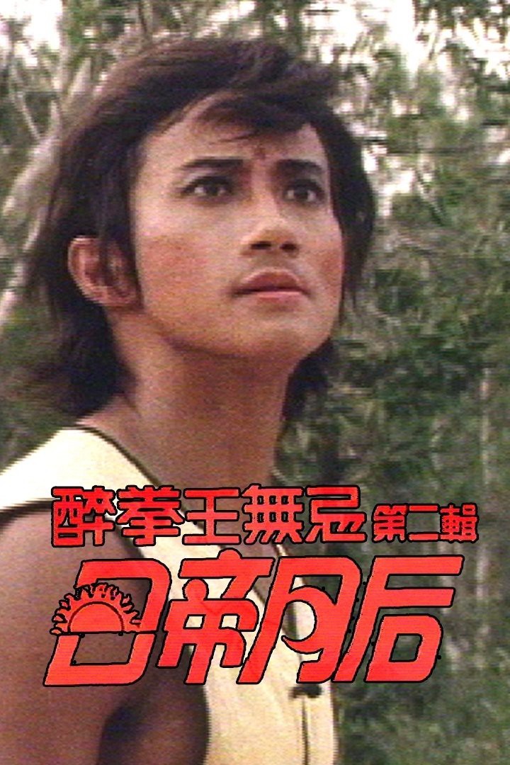 Xem phim Nhật Đế Nguyệt Hậu (Drunken Fist (II)) 1984