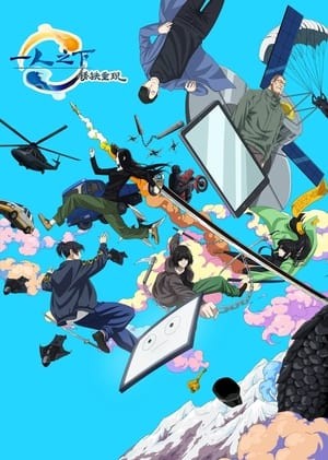 Xem phim Nhất Nhân Chi Hạ: Tú Thiết Trọng Hiện (一人之下剧场版：锈铁重现) 2026