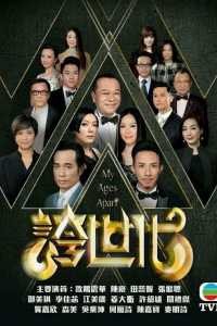 Xem phim Những Kẻ Ba Hoa (My Ages Apart) 2026