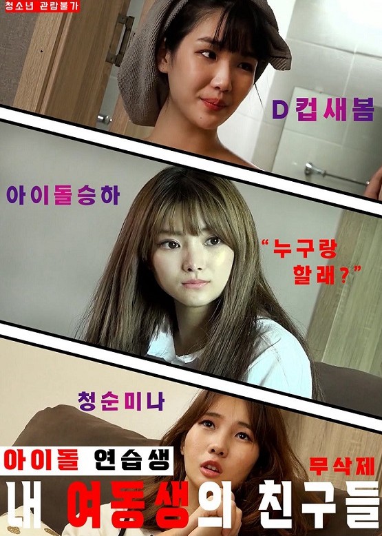 Xem phim Những Người Bạn Thực Tập Sinh Của Em Gái Tôi (My Sisters Idol Trainee Friends) 2020