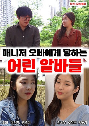 Xem phim Những Nữ Sinh Đại Học Xinh Đẹp Bị Bắt Nạt Ở Chổ Làm Thêm (매니저 오빠한테 당하는 어린 알바들) 2022