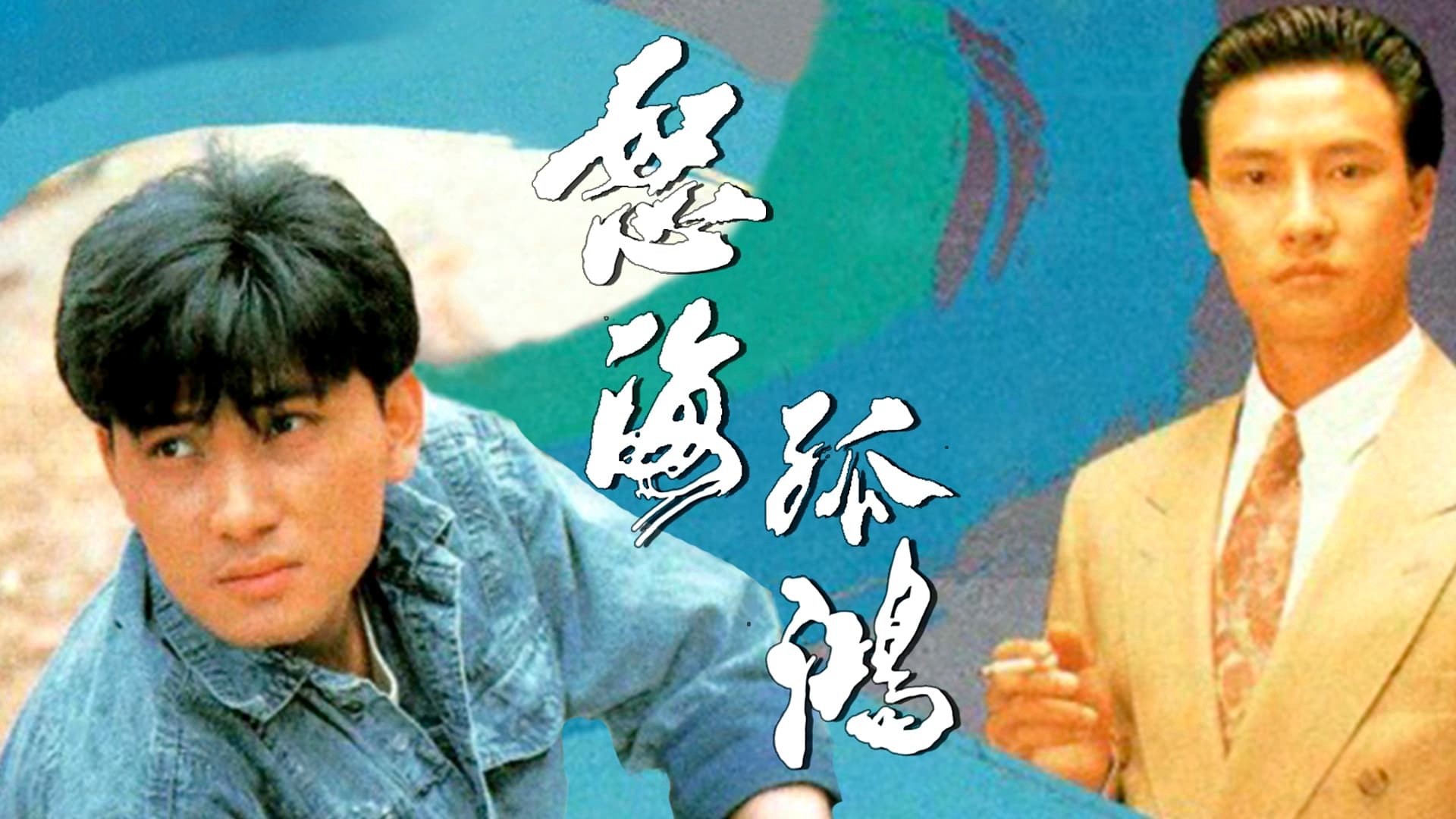 Xem phim Nộ Hải Cô Hồng (Drifters) 1991