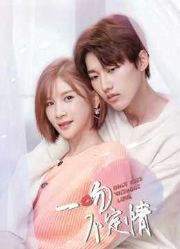 Xem phim Nụ Hôn Không Sét Đánh (Only Kiss Without Love) 2026