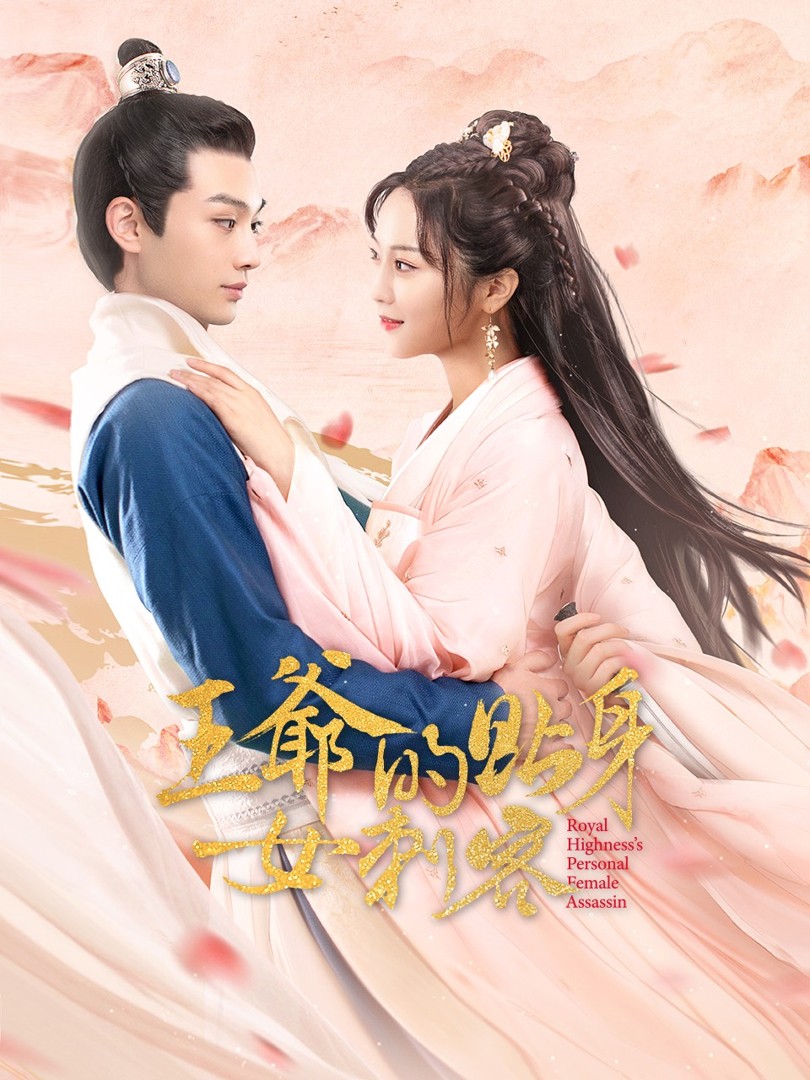 Nữ Sát Thủ Cận Vệ Của Vương Gia