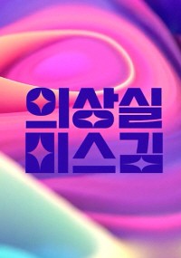 Xem phim Phòng Thay Đồ Của Cô Kim (의상실 미스김) 2023