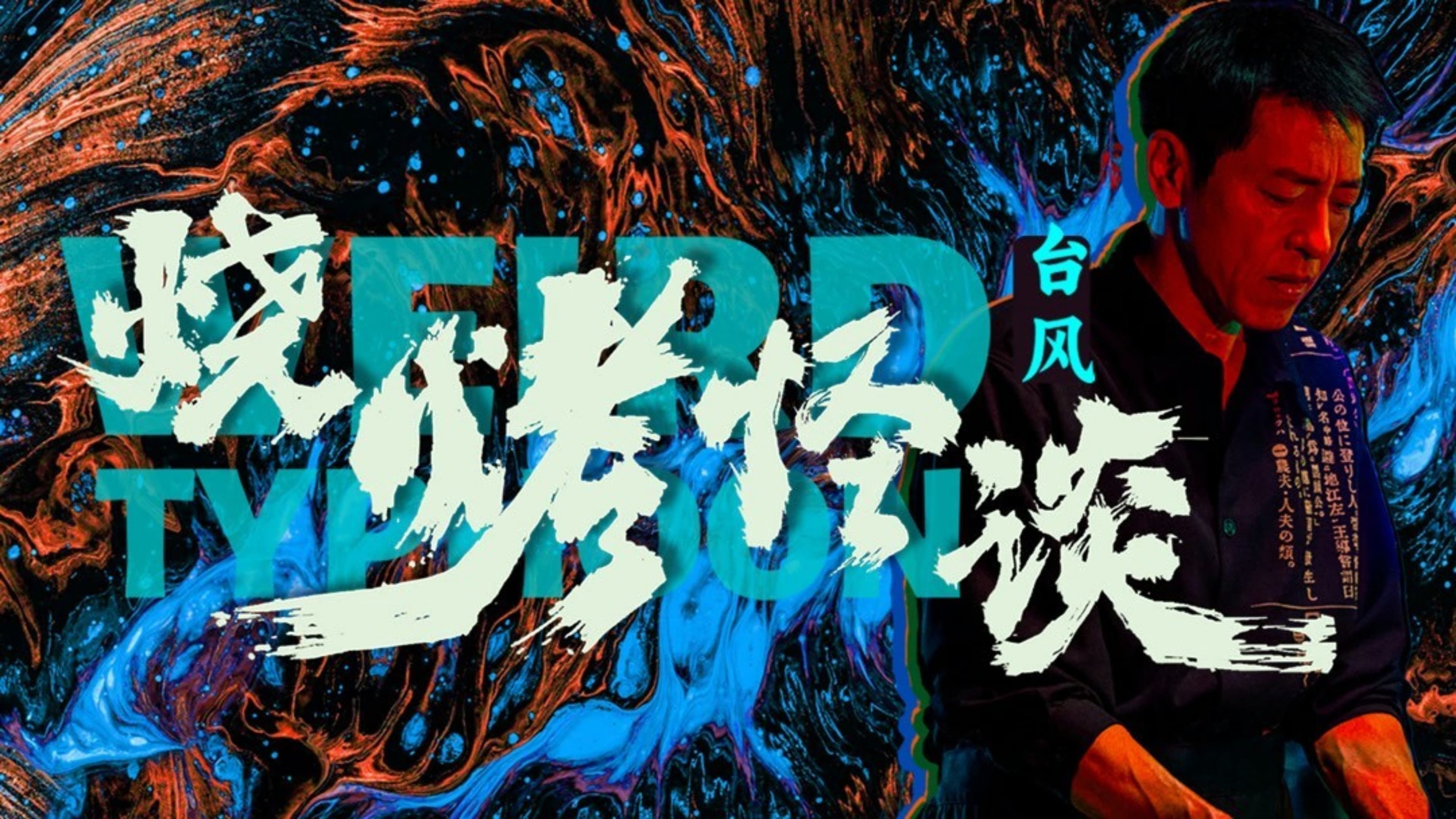 Xem phim Quán Nướng Kỳ Lạ: Giông Bão (Weird Typhoon) 2024